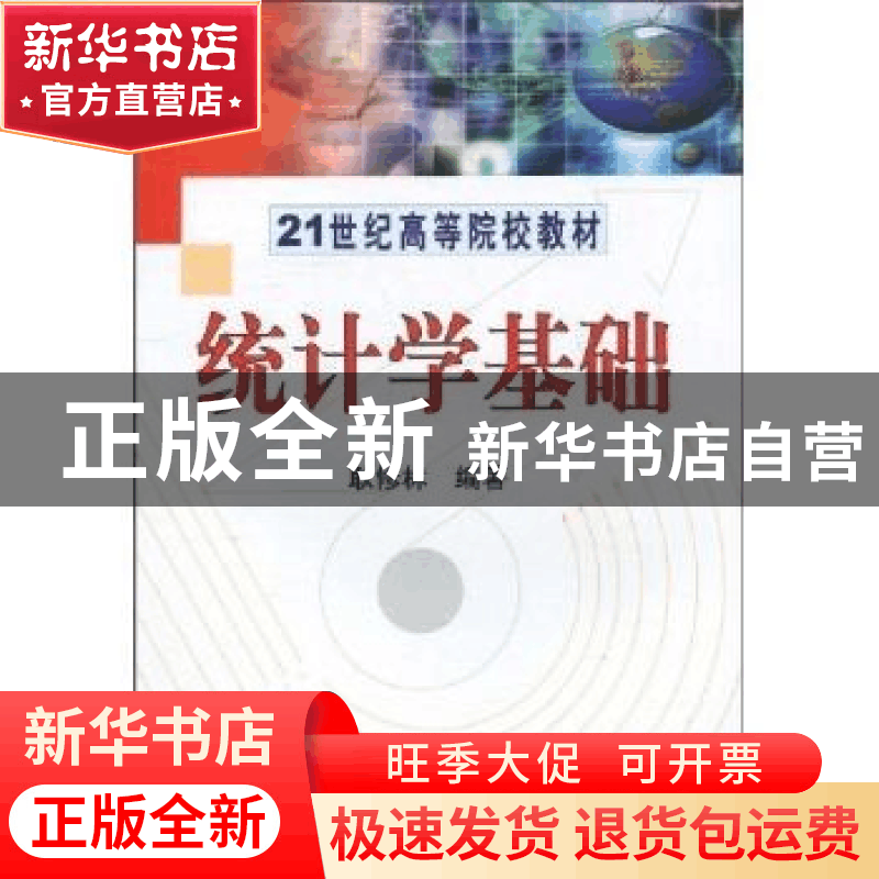 正版 统计学基础 耿修林编著 科学出版社 9787030288455 书籍图片