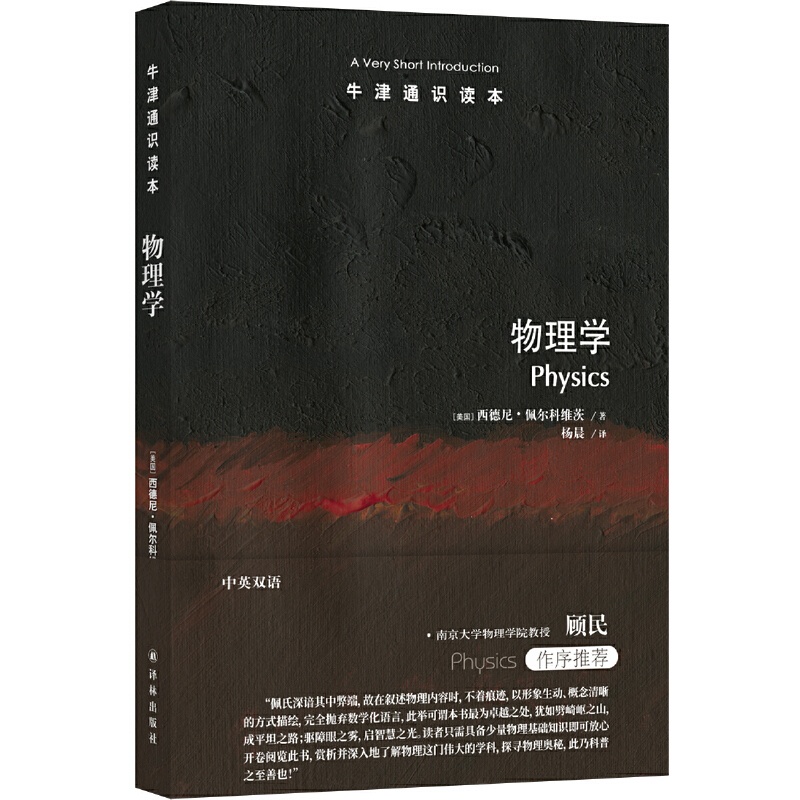 [正版]牛津通识读本:物理学(中英双语) 一段启迪心智的物理学探究之旅,南京大学物理学院教授顾民作序高清大图