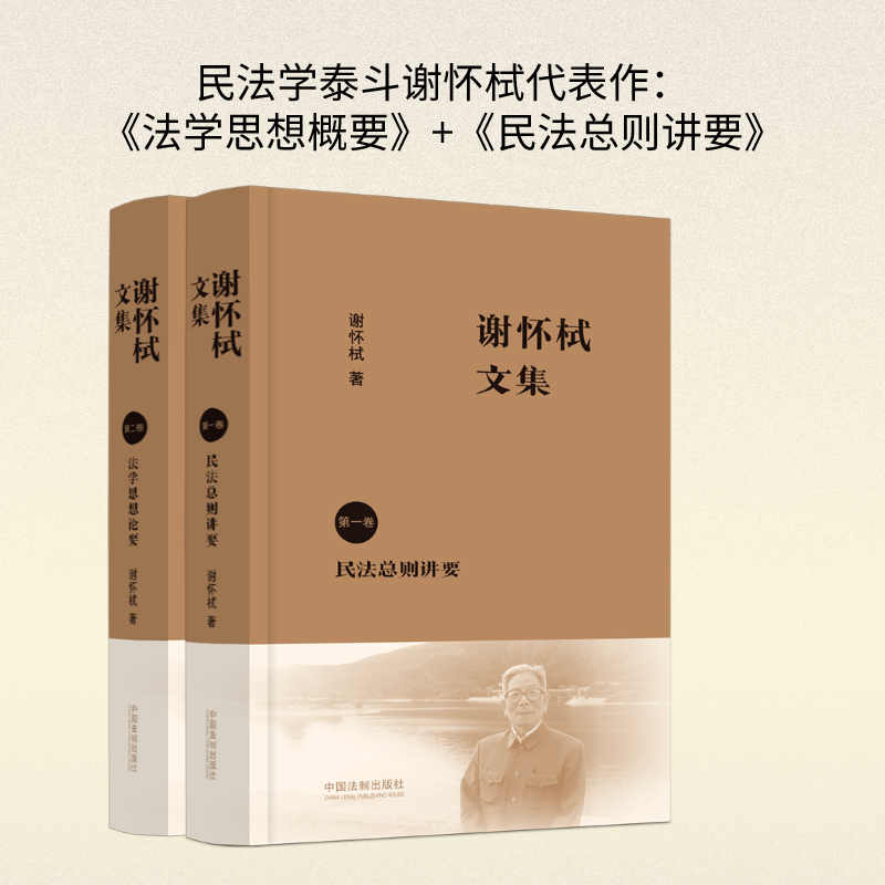 [正版]书店2本套 谢怀栻文集 卷 民法总则讲要+谢怀栻文集 第二卷 法学思想论要 法学文集 谢怀栻作品 法学学术著作高清大图