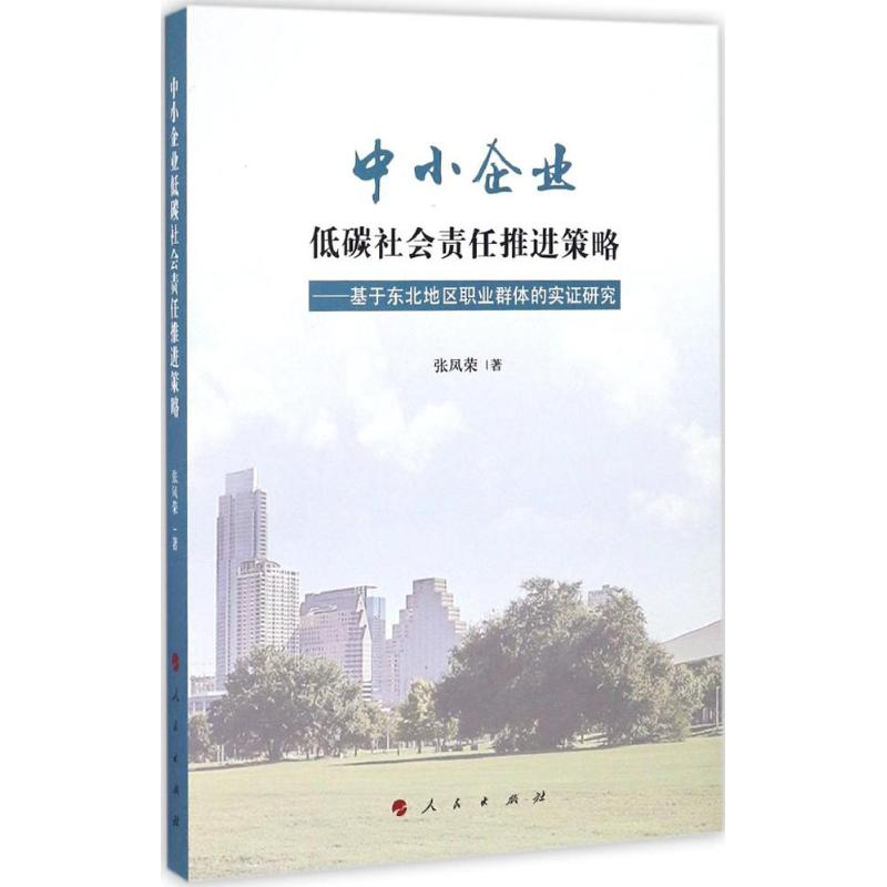 醉染图书中小企业低碳社会责任推进策略9787010163246高清大图