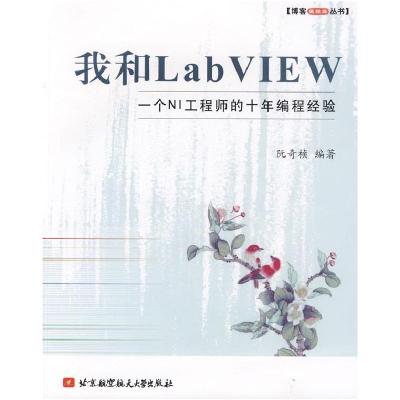 11我和LabVIEW(一个NI工程师的十年编程经验)978781124889022