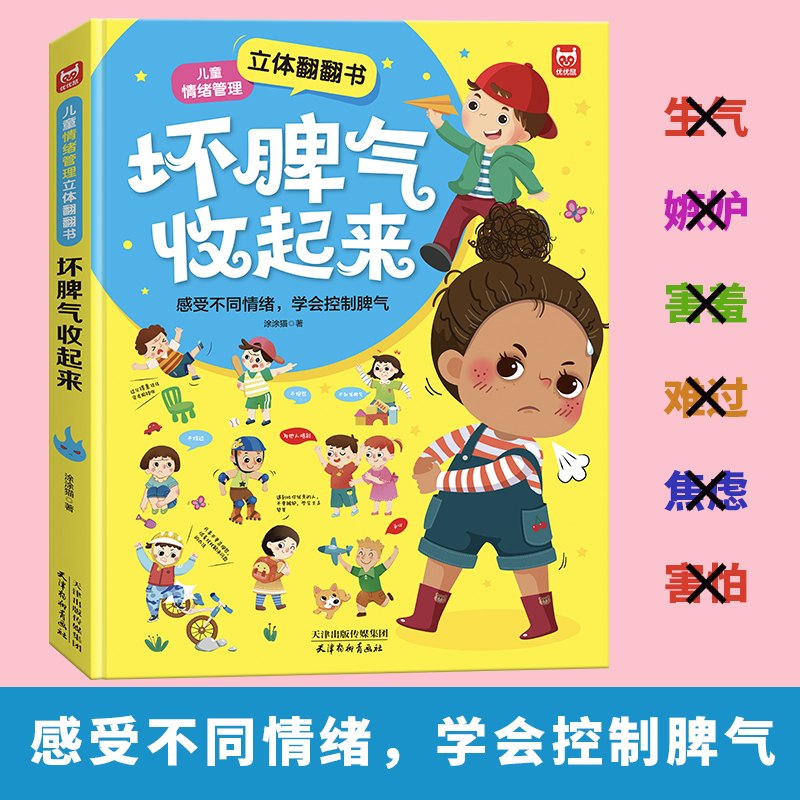 [醉染正版]坏脾气收起来 儿童情绪管理立体翻翻书 0-3-6岁幼儿童早教启蒙性格培养故事 幼儿园行为好习惯培养机关书 亲高清大图