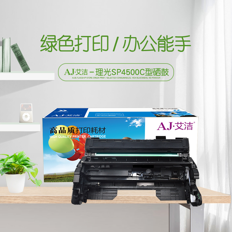 艾洁 SP4500C型硒鼓 适用理光SP 3600DN 3610SF 4510DN 4510SF机型
