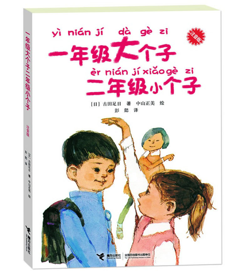 [正版] 一年级大个子二年级小个子(注音版) 经典儿童文学小说故事读物 低年级学生自己看的成长小说高清大图