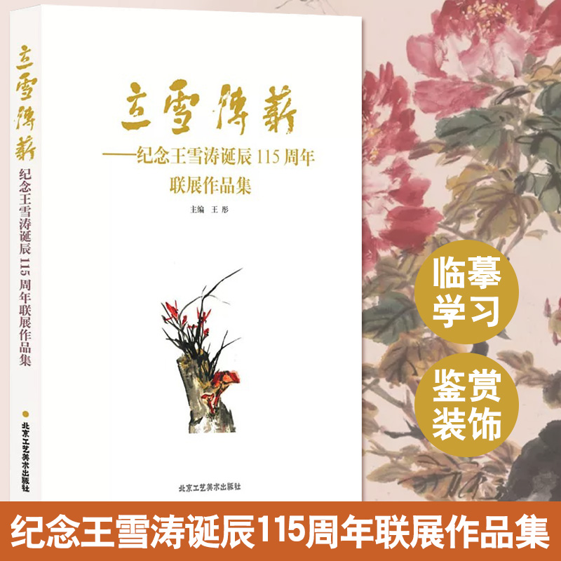[正版]立雪传薪 纪念王雪涛诞辰115周年联展作品集 小写意花鸟画集 国画初学者绘画入门临摹范本 艺术鉴赏画册 北京工高清大图