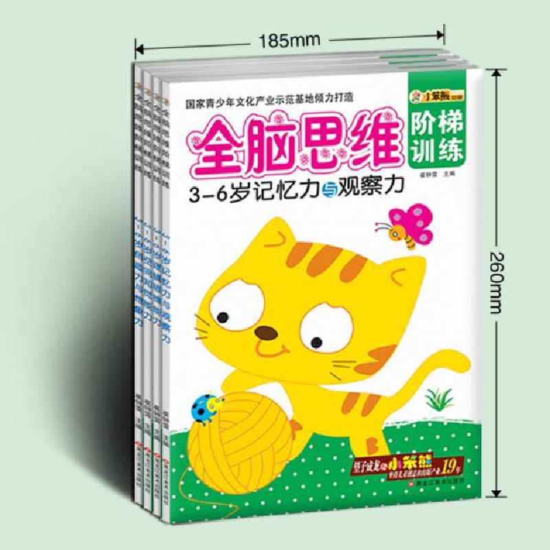 正版新书]全脑思维阶梯训练记忆力.思维能力.知觉能力.创造力3-6高清大图