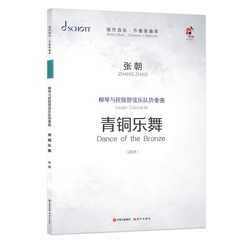 正版新书】柳琴与民族管弦乐队协奏曲:青铜乐舞张朝978751438515