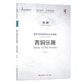 柳琴与民族管弦乐队协奏曲：青铜乐舞