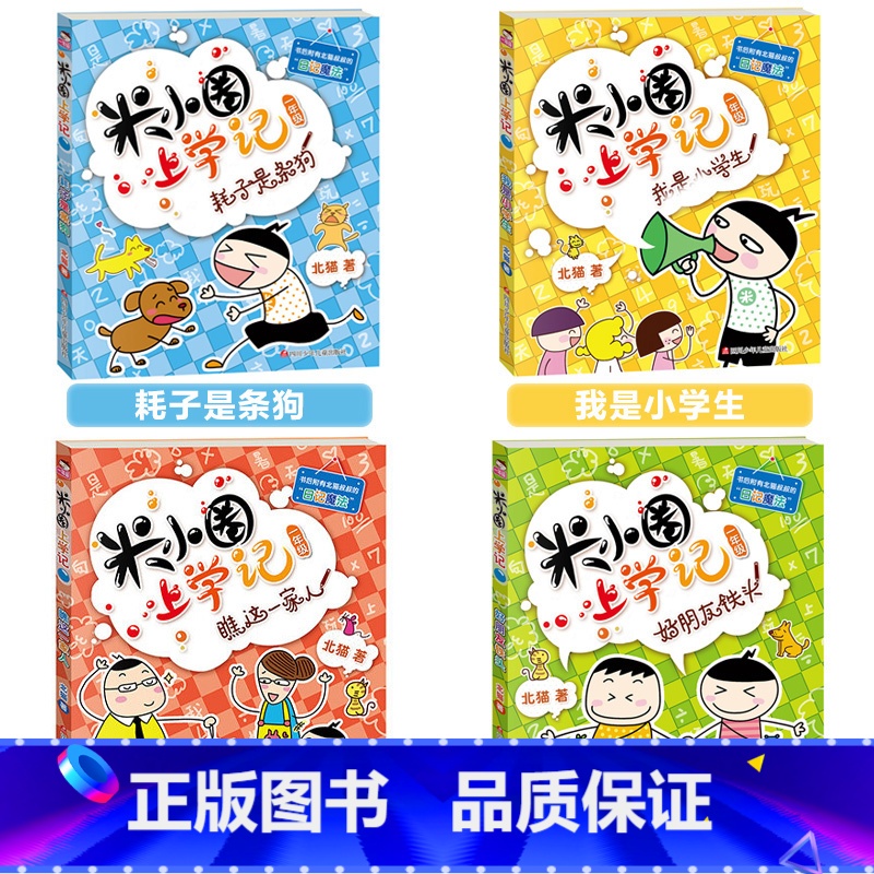 米小圈上学记_一年级_必读课外书 【正版】米小圈上学记 一年级 全套4册 彩色注音版 小学生一二年级课外阅读书 小学成长