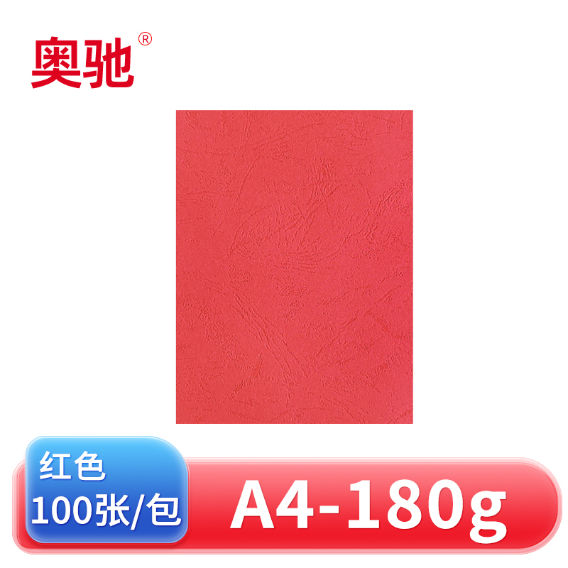 奥驰 皮纹纸 180g红色 A4 100张/包高清大图