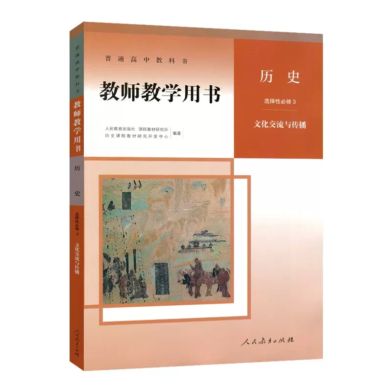 历史选修3教师用书 高中一年级 [正版]人教版高中历史教师教学用书历史选择性必修3三文化交流与传播 历史选修3教学参考用高清大图