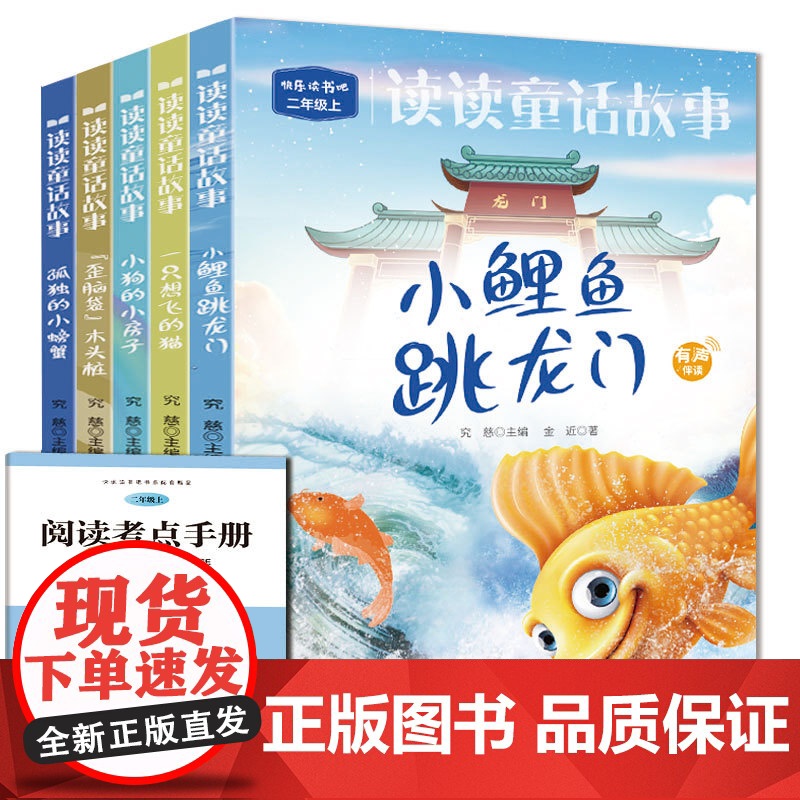 快乐读书吧二年级上册注音同步人教版(全5册)小鲤鱼跳龙门+小狗的小房子+孤独的小螃蟹等+一只想飞的猫+歪脑袋木头桩扫码有高清大图