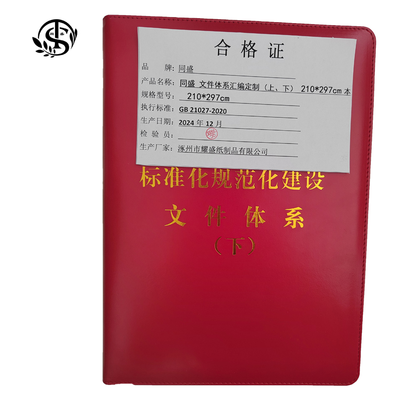 同盛 文件体系汇编定制（上、下） 210*297cm 本
