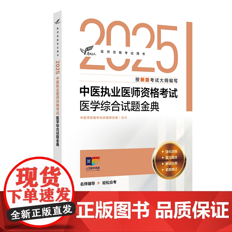 考试达人:2025中医执业医师资格考试 医学综合试题金典中医师资格考试命题研究组人民卫生出版社9787117375887高清大图