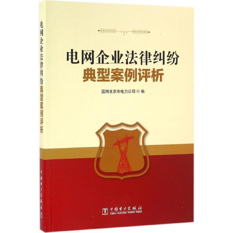 正版新书]电网企业法律纠纷典型案例评析国网北京市电力公司9787高清大图
