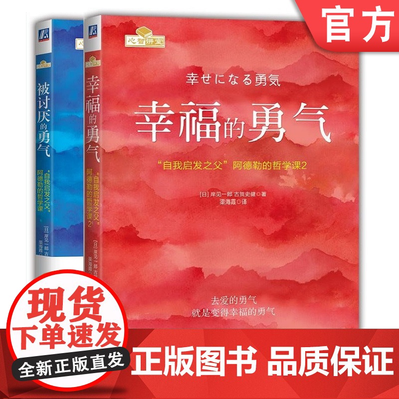 套装 正版 共2册 被讨厌的勇气 幸福的勇气 自我启发 阿德勒的哲学课 青春文学 正能量 励志 心灵鸡汤 人生哲学高清大图
