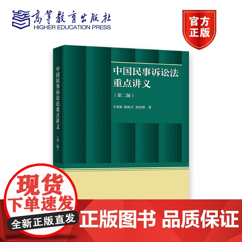 中国民事诉讼法重点讲义(第二版) 王亚新、陈杭平、刘君博 高等教育出版社高清大图