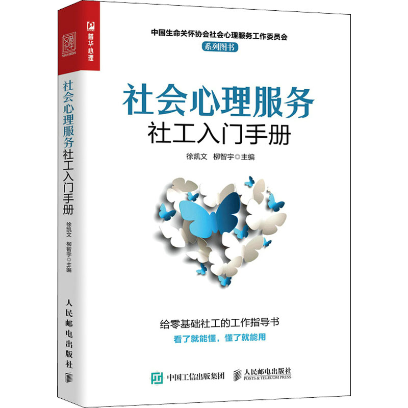 【M】社会心理服务社工入门手册-9787115583888