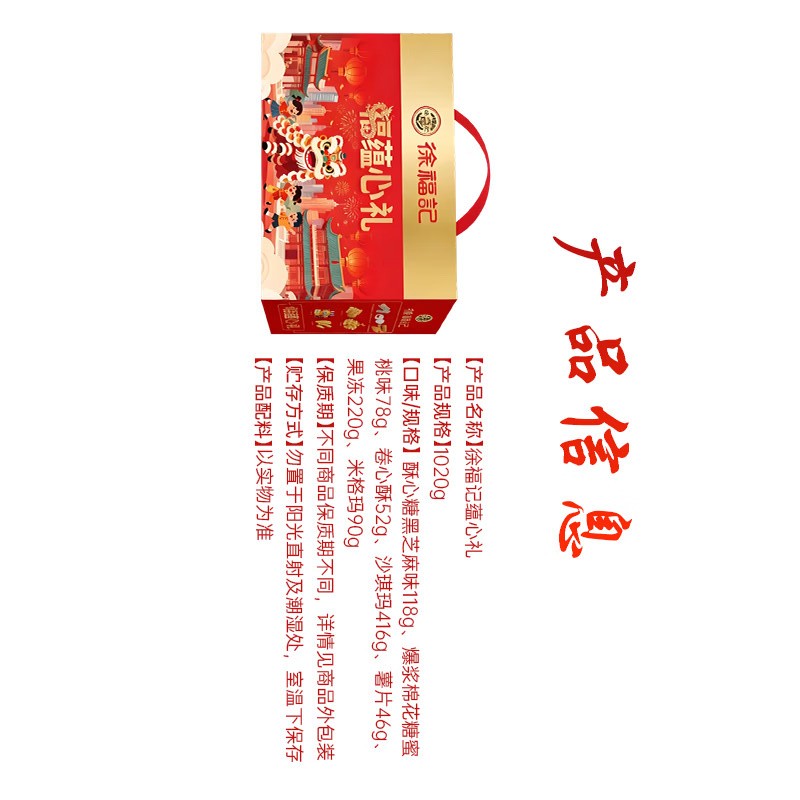 徐福记 福蕴心礼1020g高清大图