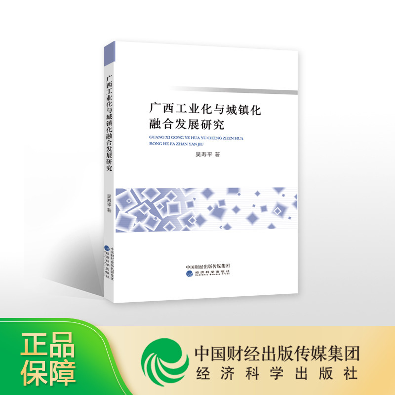 [正版]广西工业化与城镇化融合发展研究--吴寿平/著高清大图