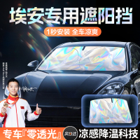 埃安AION splus/Y/V/LX汽车防晒隔热遮阳挡帘板前挡遮阳伞罩专用