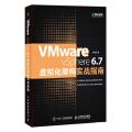 VMware vSphere 6 7虚拟化架构实战指南