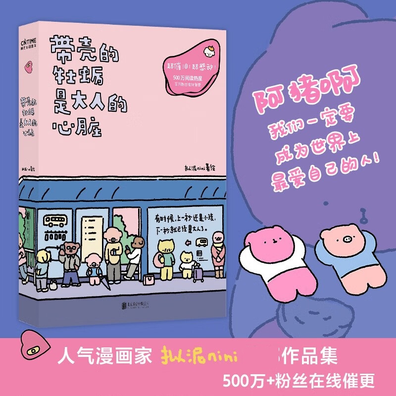 [正版]带壳的牡蛎是大人的心脏 拟泥nini 著 我们一定要成为世界上爱自己的人 给正在经历阴雨天的大人一个温暖的拥抱高清大图
