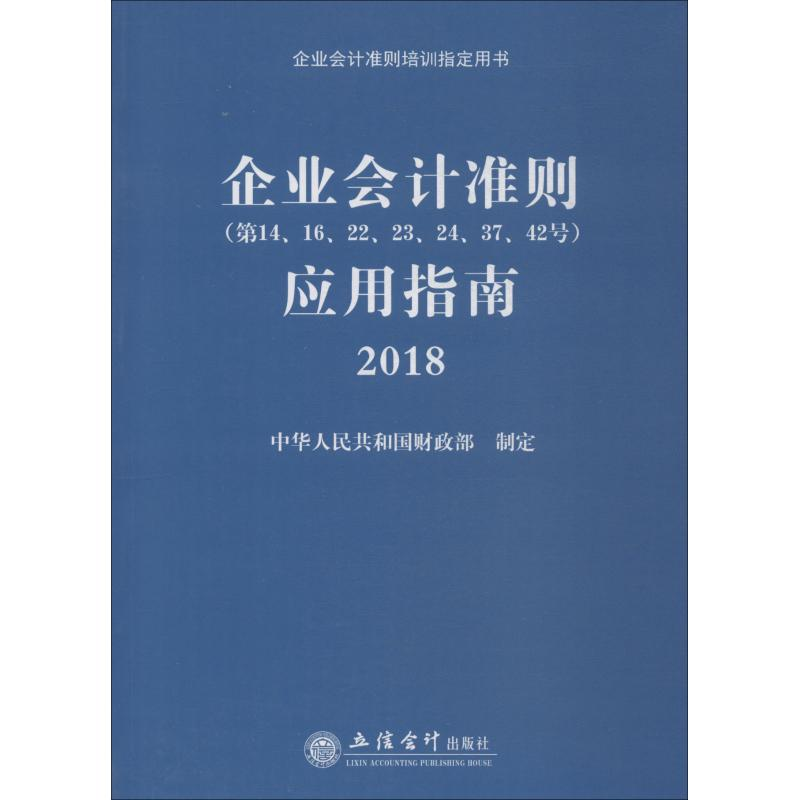 【M】企业会计准则(第14、16、22、23、24、37、42号)应用指南 2018-9787542959041