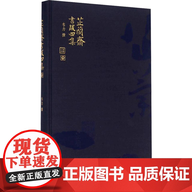 芷兰斋书跋四集(精装) 韦力 文学 历史古籍 世界名著 正版图书籍国家图书馆出版社