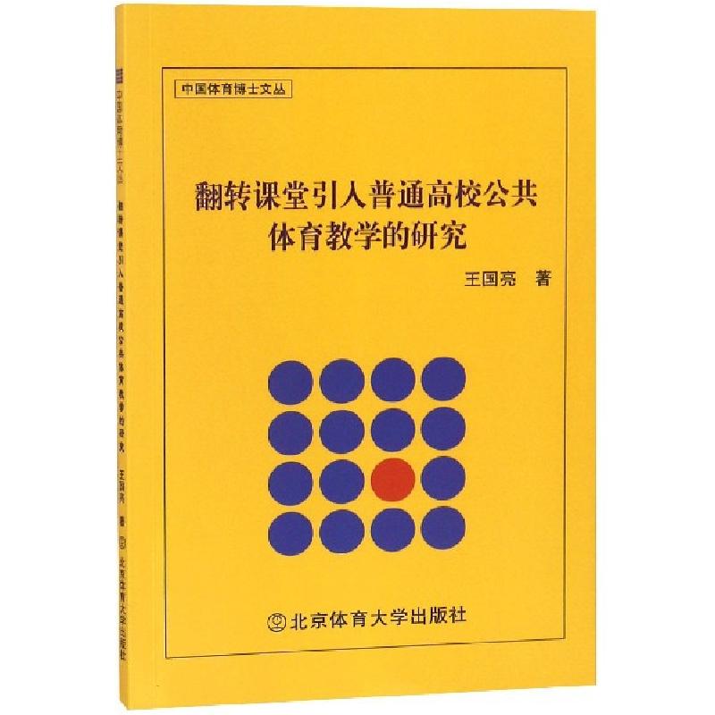 正版新书]翻转课堂引入普通高校公共体育教学的研究/中国体育博高清大图