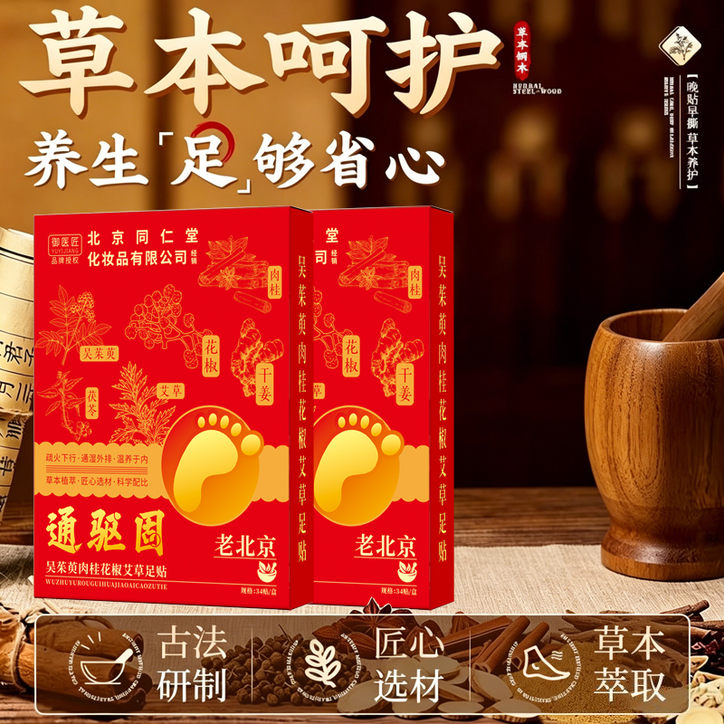 正品同仁堂吴茱萸肉桂贴上热下寒引火下行足贴腰部驱寒涌泉穴祛湿3盒高清大图