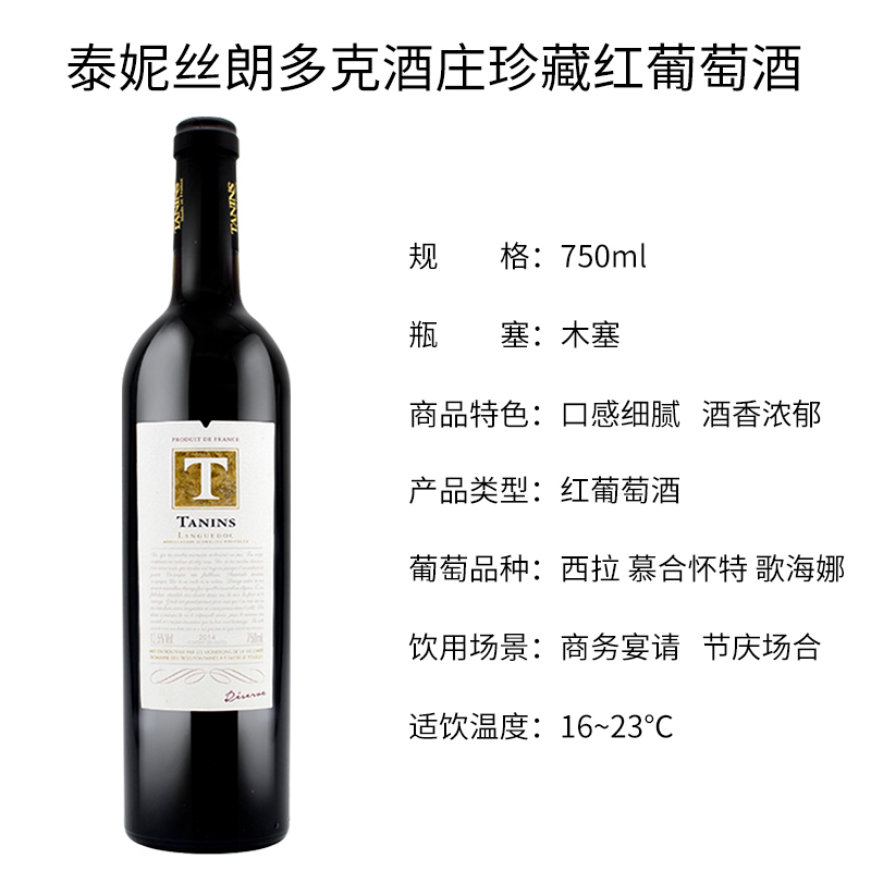 法国原瓶进口泰妮丝朗多克酒庄珍藏红葡萄酒Tanins Languedoc AOP Reserve 单支750ml