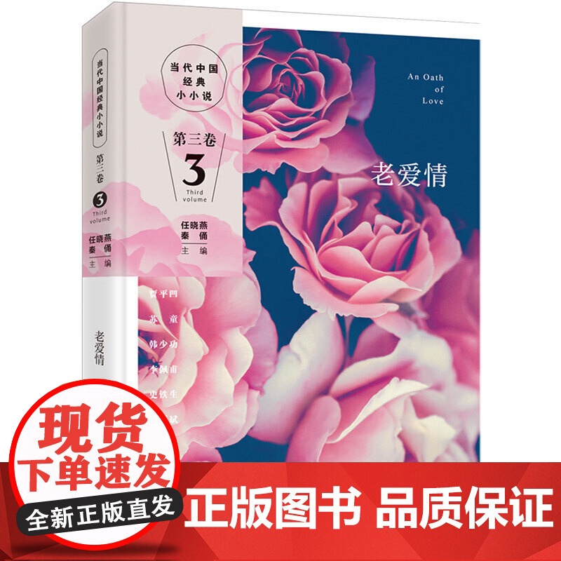 老爱情(集新中国70年以来小小说创作之大成,贾平凹、苏童、韩少功、李佩甫、史铁生,70年来人民对美好生活向往的故事)高清大图
