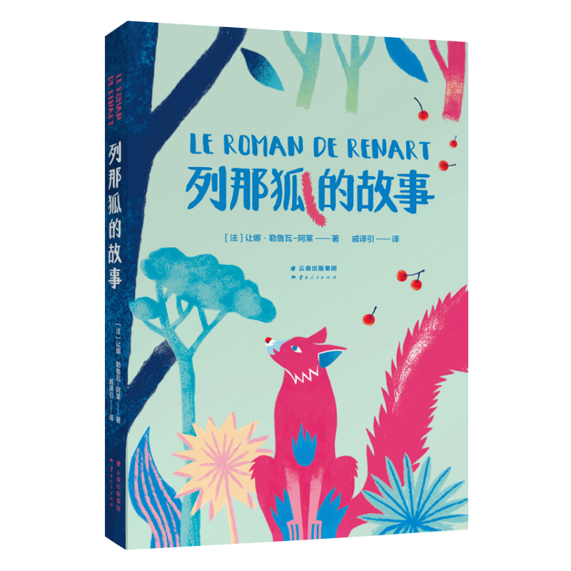 列那狐的故事 [正版]书店 列那狐的故事 (法)让娜·勒鲁瓦-阿莱 云南人民出版社 9787222193499外国儿童文高清大图