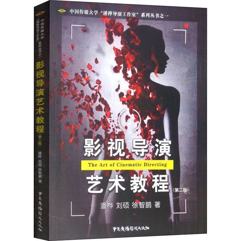 音像影视导演艺术教程(第2版)潘桦,刘硕,徐智鹏