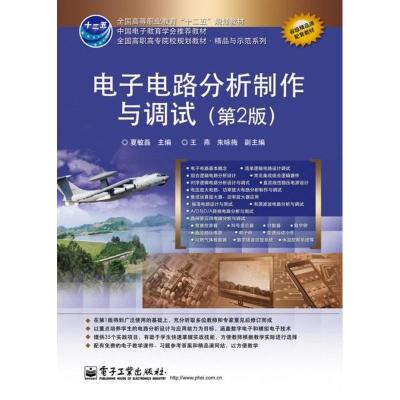 11电子电路分析制作与调试978712116962522