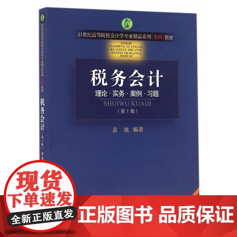 税务会计(第十版)高清大图