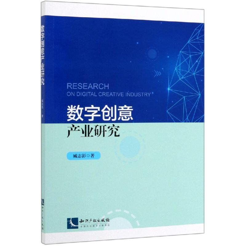 [M]数字创意产业研究-9787513063517高清大图