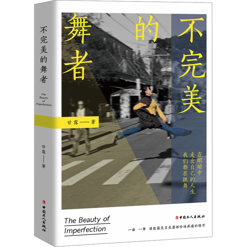 [M]不完美的舞者-9787500880820高清大图