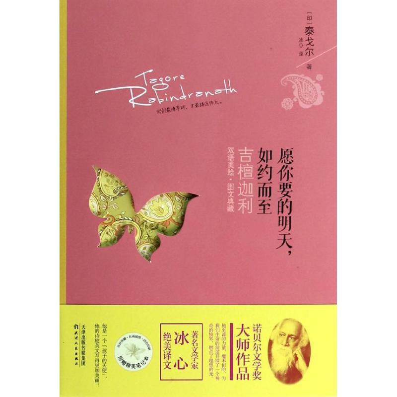 正版新书】愿你要的明天如约而至:吉檀迦利(双语美绘图文典藏)