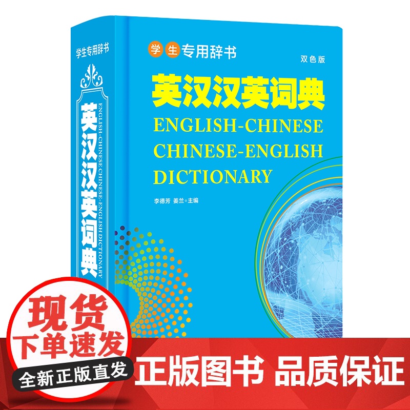 学生专用辞书-英汉汉英词典(双色版)