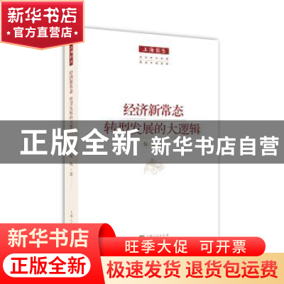正版 经济新常态:转型发展的大逻辑 权衡 著 上海人民出版社 9787