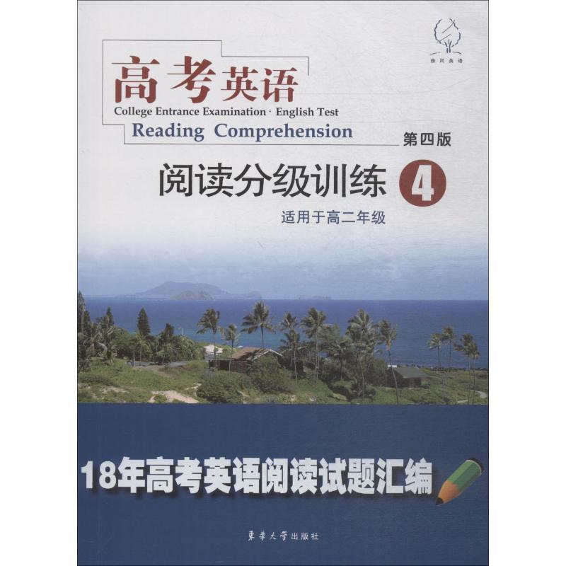 雅风英语 高考英语阅读分级训练 4 适用于高2年级 第4版 《高考英语阅读分级训练》编写组 编 文教 文轩网