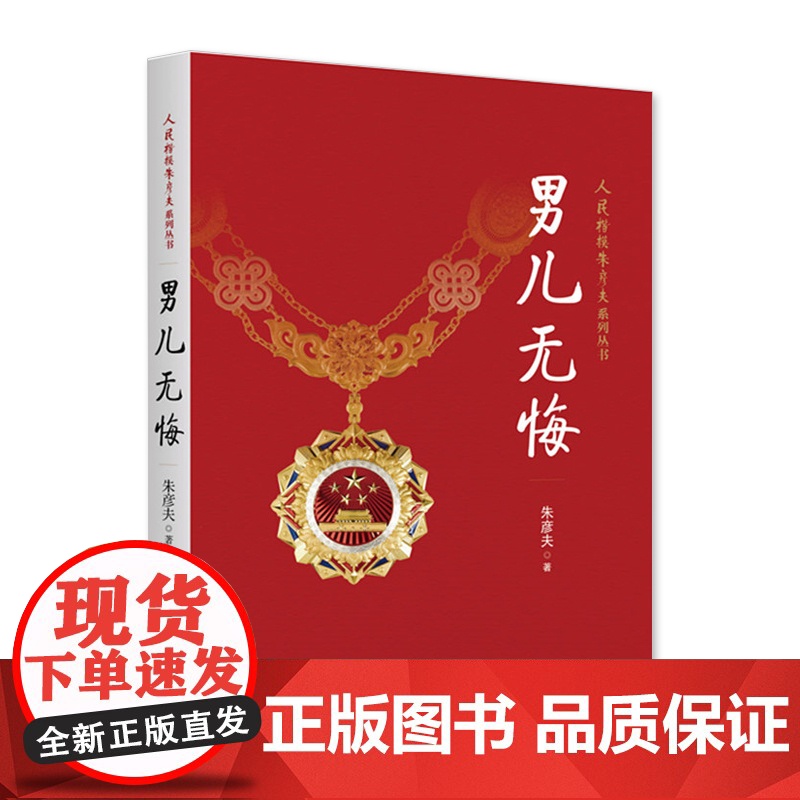 男儿无悔 人民楷模朱彦夫系列丛书朱彦夫著 中国当代的保尔柯察金 朱彦夫自传 长津湖英雄 传记文学 新华出版社 97875高清大图