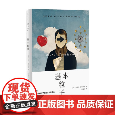 基本粒子 米歇尔·维勒贝克 著 小说