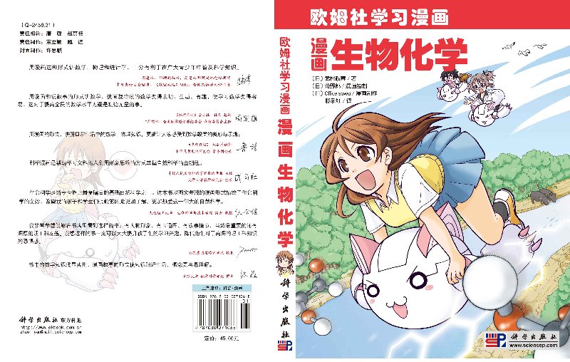 [醉染正版]正版 欧姆社学习漫画 漫画生物化学 日/武村政春 用漫画和说故事形式讲日常生活中数学物理知识 趣味科学漫画高清大图
