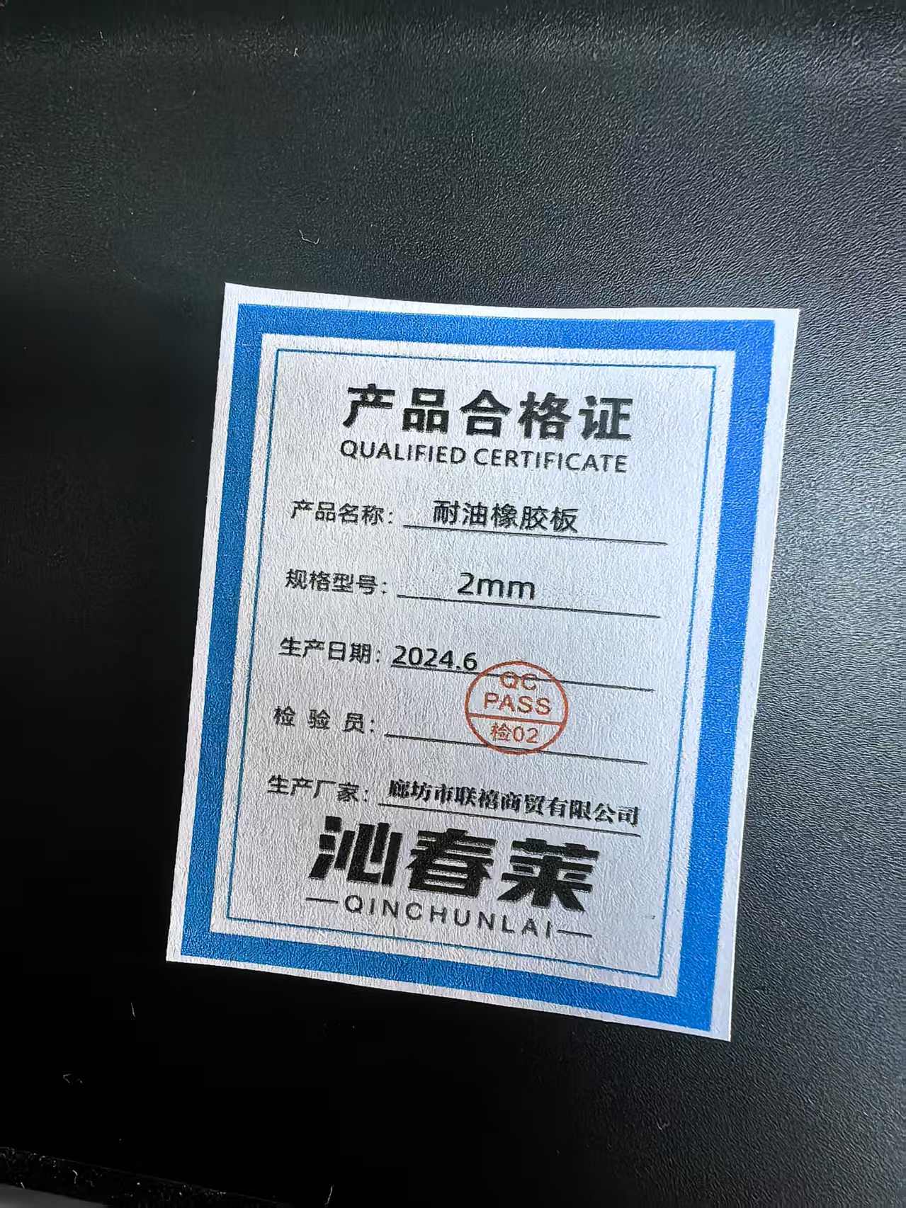 沁春莱 耐油橡胶板 2mm 千克高清大图