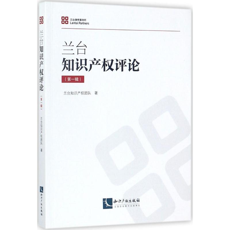 正版新书]兰台知识产权评论(第1辑)兰台知识产权团队978751305高清大图