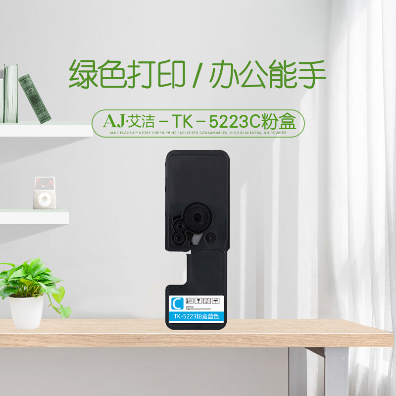 艾洁 京瓷TK-5223C粉盒蓝色带芯片 适用京瓷KYOCERA P5021cdn P5021cdw M5521cdn