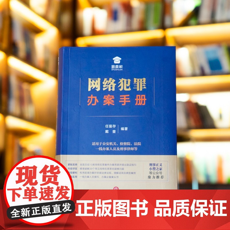 网络犯罪办案手册 任留存 戴奎 编著 法律出版社高清大图